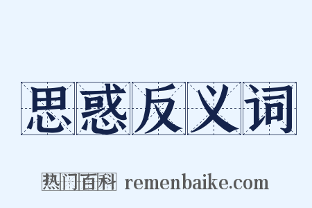 思惑反义词是什么意思的图片